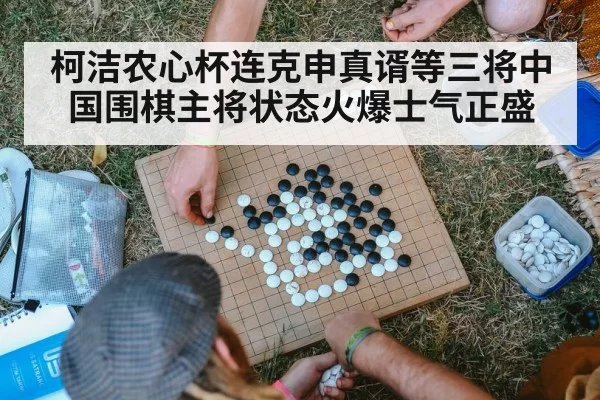 柯洁农心杯连克申真谞等三将中国围棋主将状态火爆士气正盛