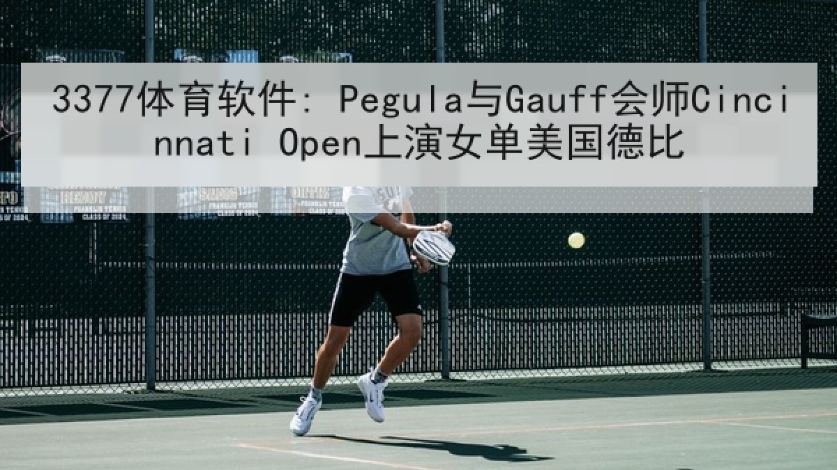 3377体育软件: Pegula与Gauff会师Cincinnati Open上演女单美国德比 3377体育软件: Pegula与Gauff会师Cincinnati Open上演女单美国德比