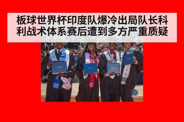 板球世界杯印度队爆冷出局队长科利战术体系赛后遭到多方严重质疑