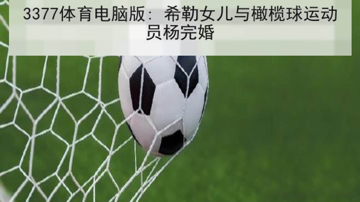 3377体育电脑版: 希勒女儿与橄榄球运动员杨完婚
