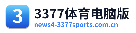 3377体育电脑版